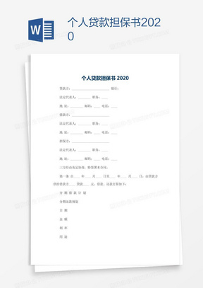 个人贷款担保书2020