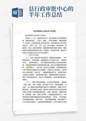 县行政审批中心的半年工作总结