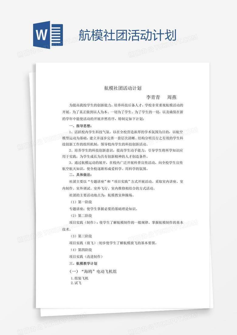 航模社团活动计划