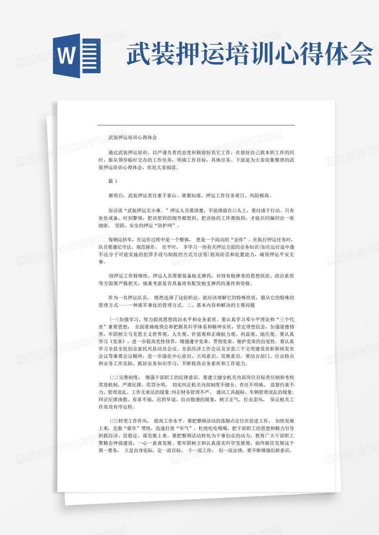 武装押运培训心得体会Word模板下载_编号qyarpzpb_熊猫办公