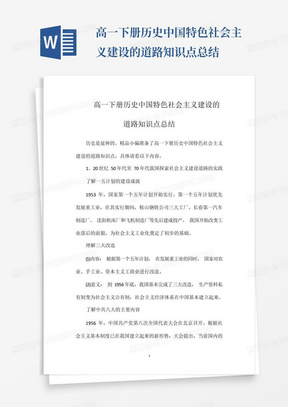 高一下册历史中国特色社会主义建设的道路知识点总结