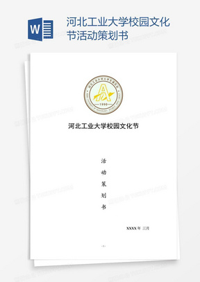 河北工业大学校园文化节活动策划书