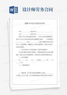 装修公司设计师劳务合同