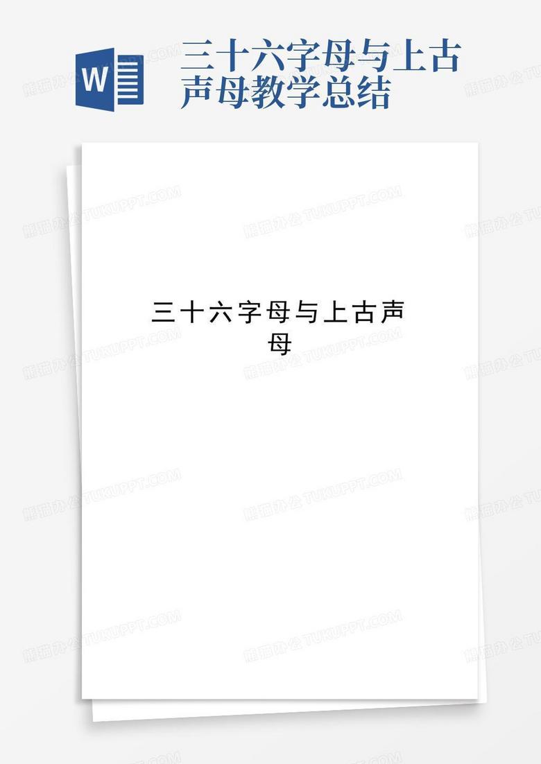 三十六字母与上古声母教学总结Word模板下载_编号qgrkaxbj_熊猫办公