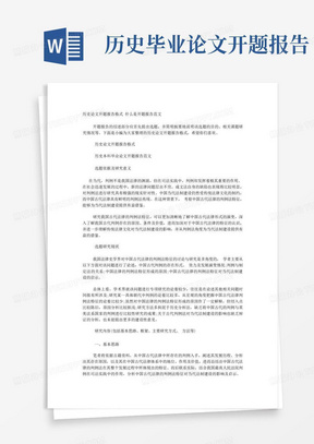 历史论文开题报告格式什么是开题报告范文.docx