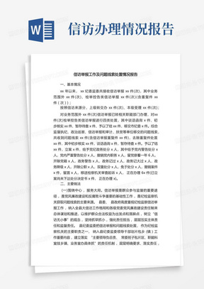 信访举报工作及问题线索处置情况报告