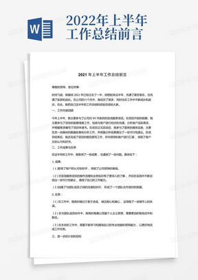 2022年上半年工作总结前言