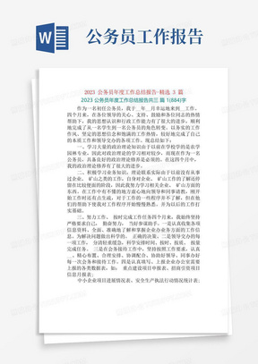 2023公务员年度工作总结报告-精选3篇