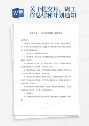 关于提交月、周工作总结和计划通知