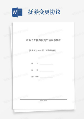 最新子女抚养权变更协议书模板(标准版).docx