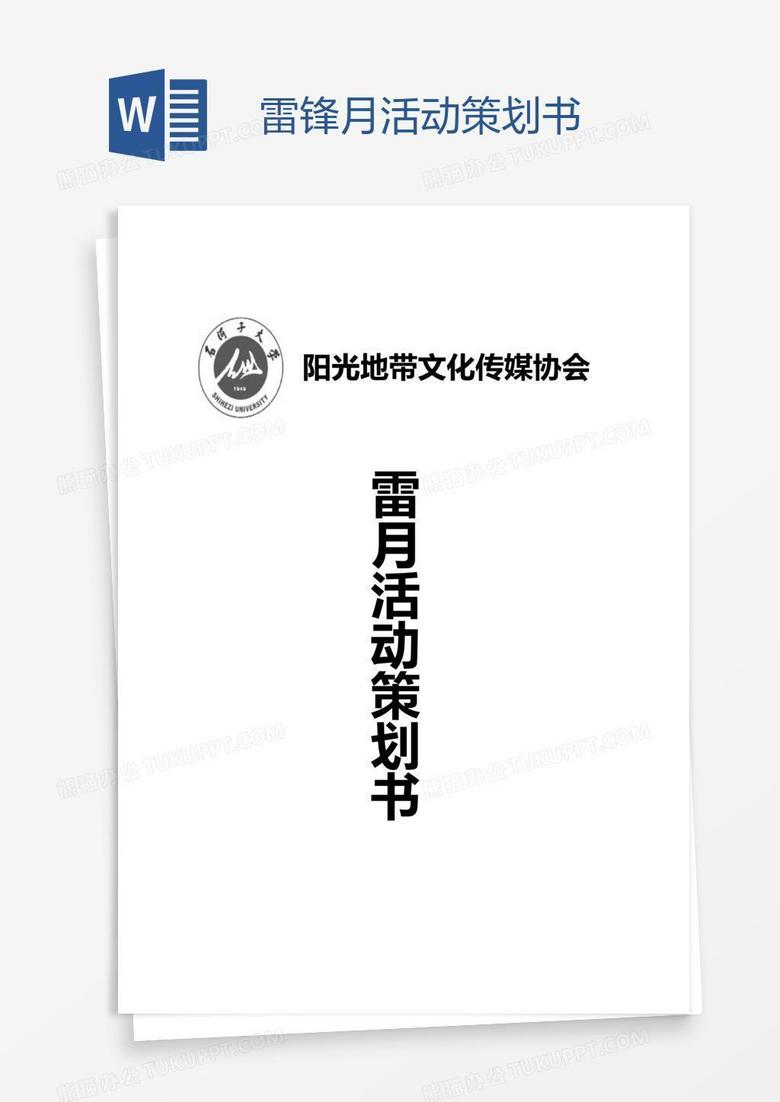 雷锋月活动策划书