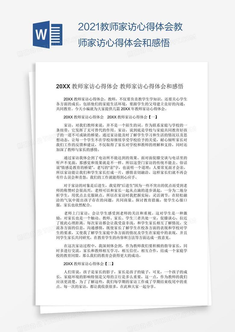 教师家访心得体会和感悟