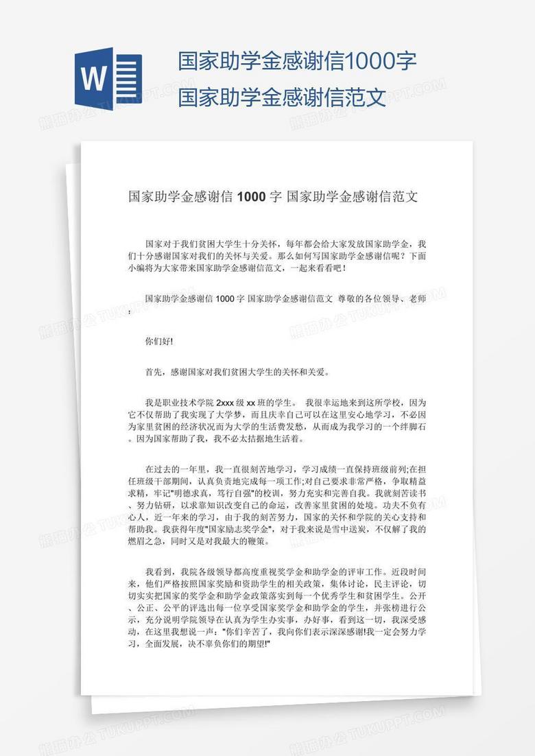 国家助学金感谢信1000字国家助学金感谢信范文