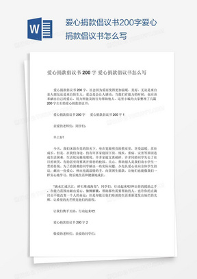 爱心捐款倡议书200字爱心捐款倡议书怎么写