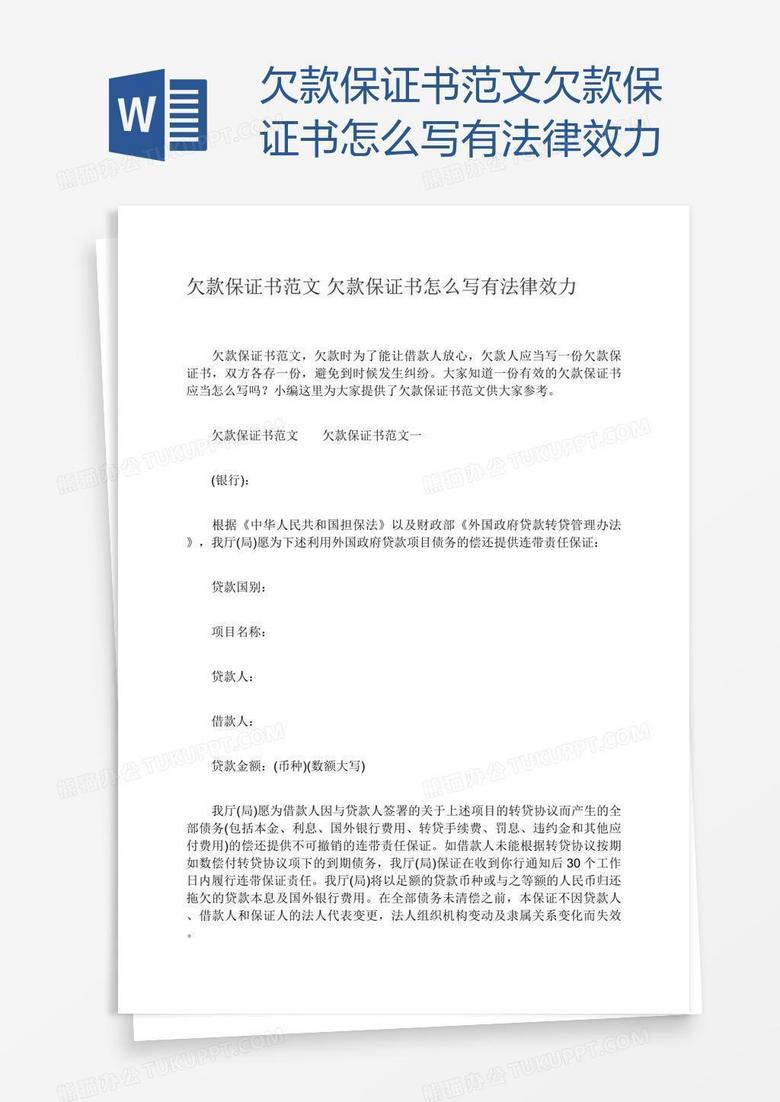 欠款保证书范文欠款保证书怎么写有法律效力word模板下载 欠款 熊猫办公