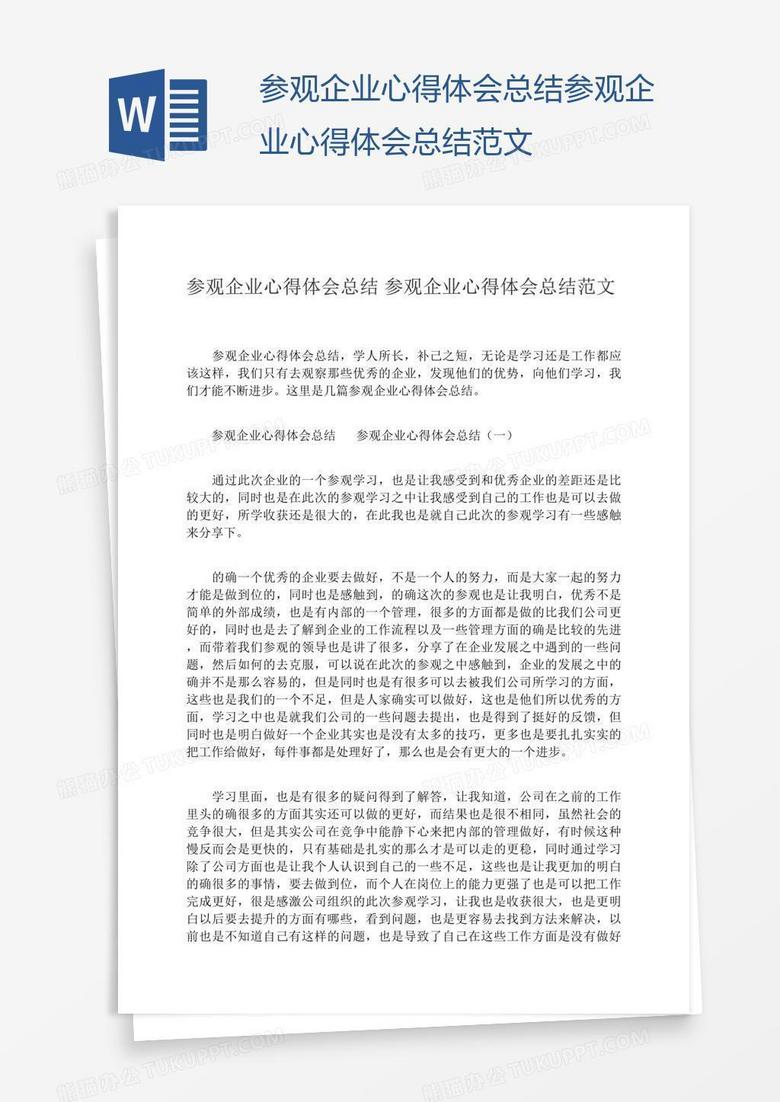 参观企业心得体会总结范文