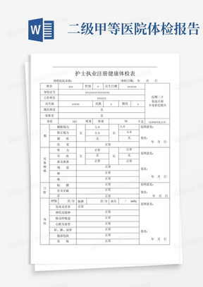 二级以上医疗机构出具的申请人6个月内健康体检证明