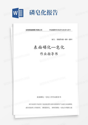 001-2011表面磷化-皂化工序作业指导书