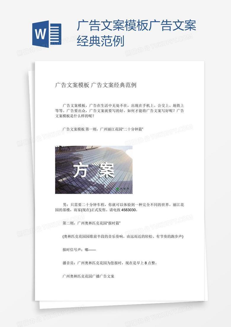 广告文案模板广告文案经典范例