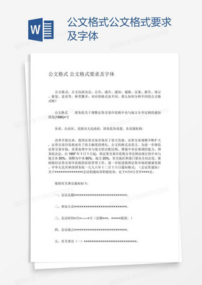 公文格式公文格式要求及字体