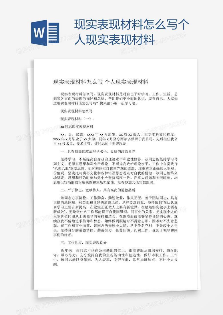 现实表现材料怎么写个人现实表现材料