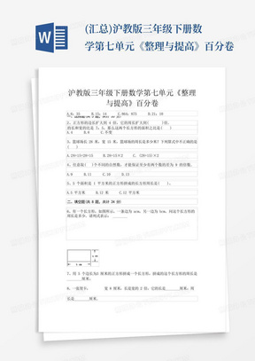 (汇总)沪教版三年级下册数学第七单元《整理与提高》百分卷