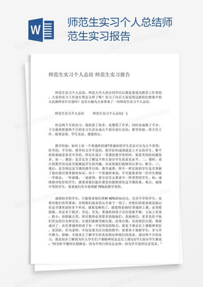 师范生实习个人总结师范生实习报告