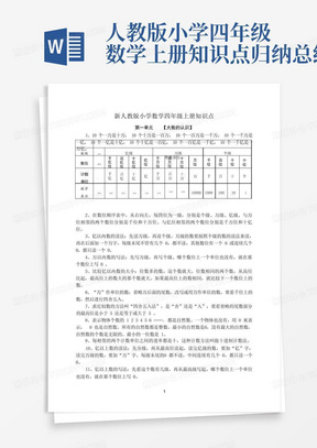 人教版小学四年级数学上册知识点归纳总结