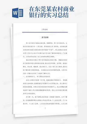 在东莞某农村商业银行的实习总结