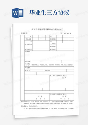 普通高等学校毕业生就业协议书(三方协议)