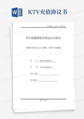 KTV联盟商家合作协议书范本