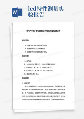 发光二极管电学特性测试实验报告