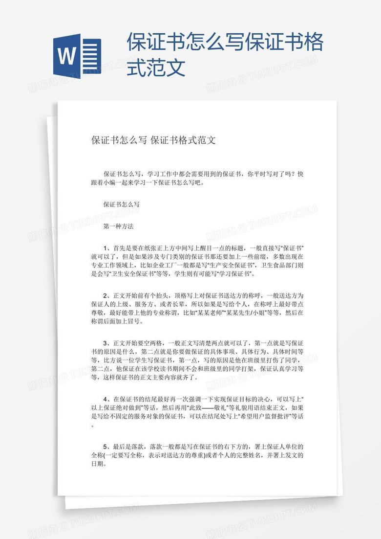 保证书怎么写保证书格式范文word模板下载 范文 熊猫办公