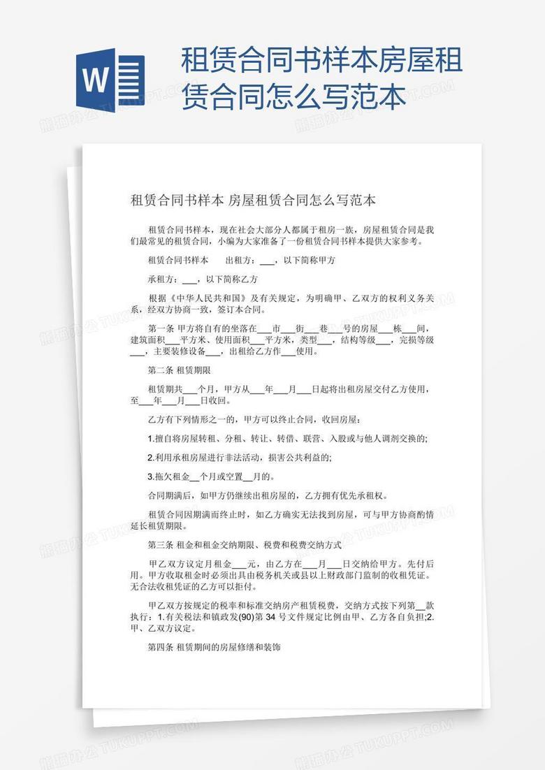 租赁合同书样本房屋租赁合同怎么写范本