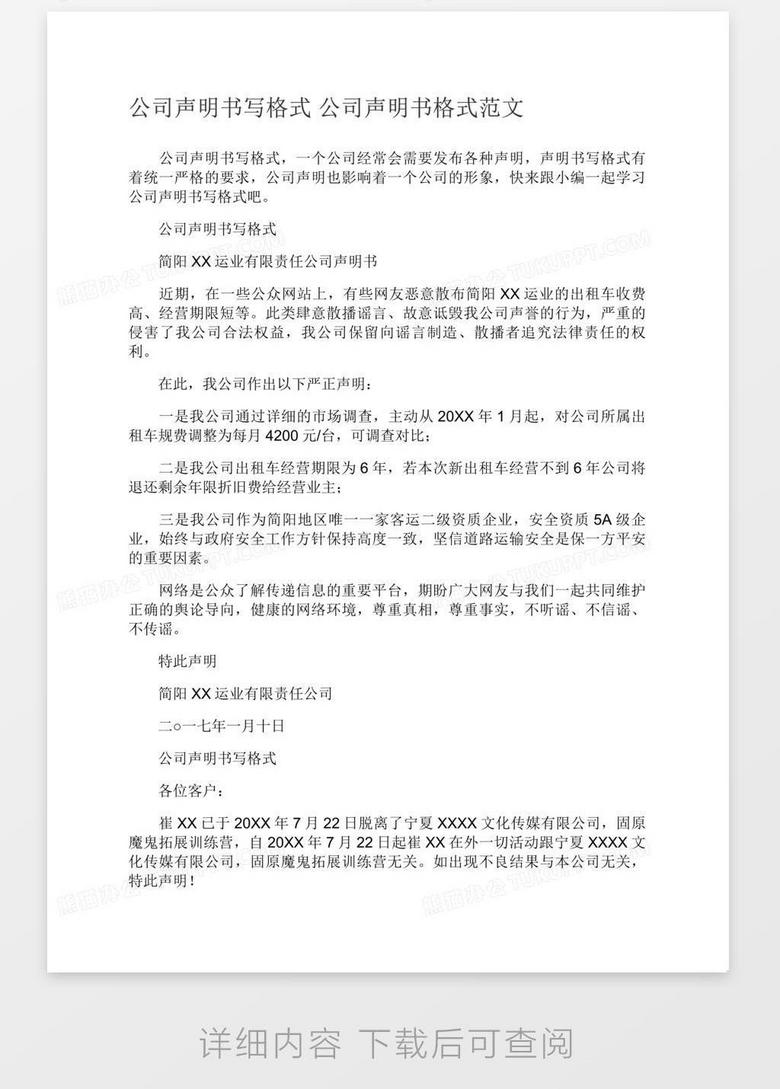 公司声明书写格式公司声明书格式范文word模板下载 熊猫办公