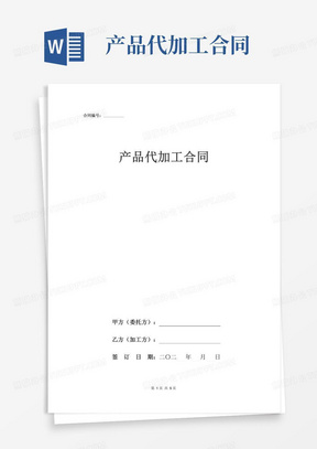 产品代加工合同协议书范本通用版