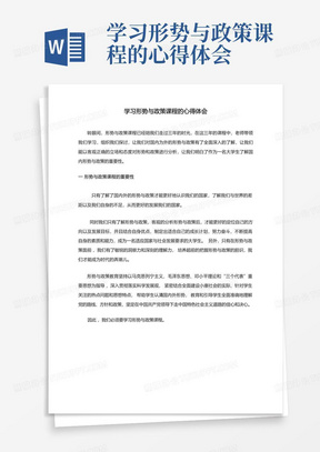 学习形势与政策课程的心得体会