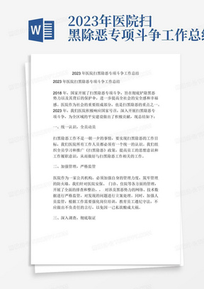 2023年医院扫黑除恶专项斗争工作总结