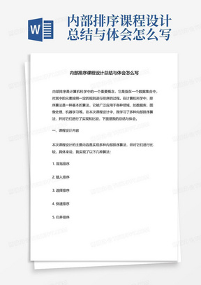 内部排序课程设计总结与体会怎么写