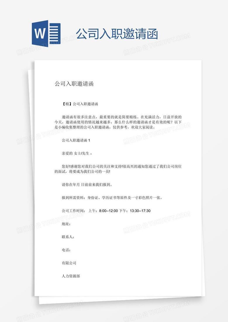 公司入职邀请函