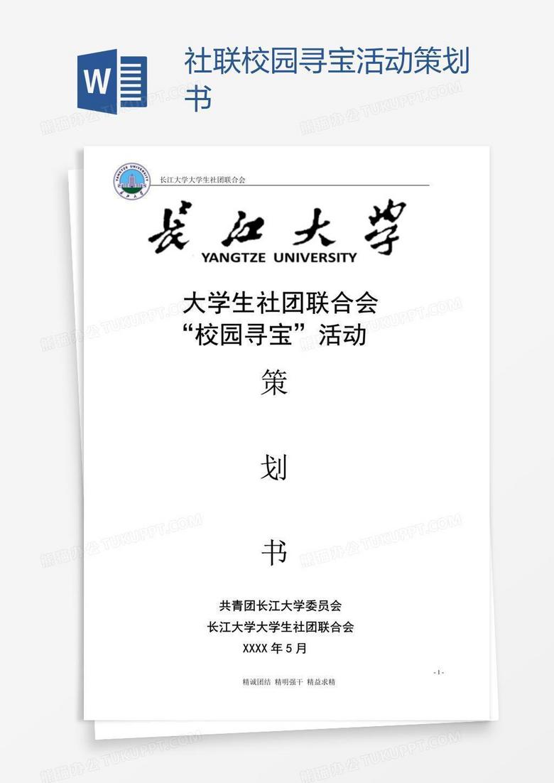 社联校园寻宝活动策划书