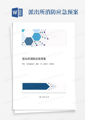 派出所消防应急预案