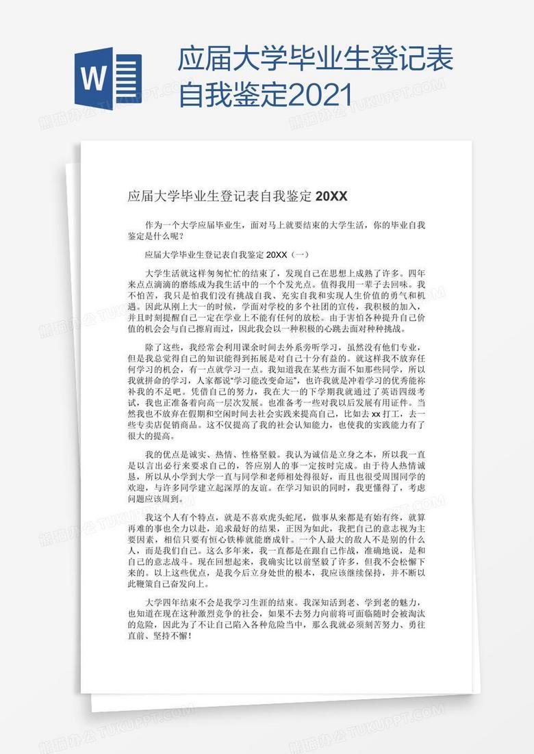 应届大学毕业生登记表自我鉴定2021