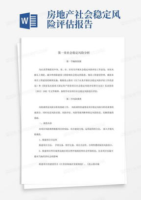 商业中心及房地产开发项目社会稳定风险分析