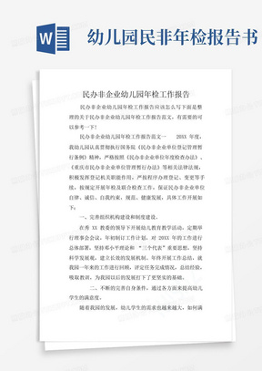 民办非企业幼儿园年检工作报告