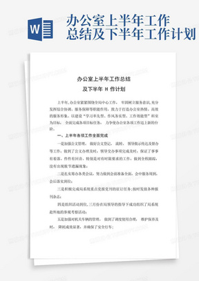 办公室上半年工作总结及下半年工作计划