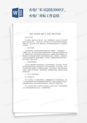 火电厂实习总结3000字_火电厂对标工作总结