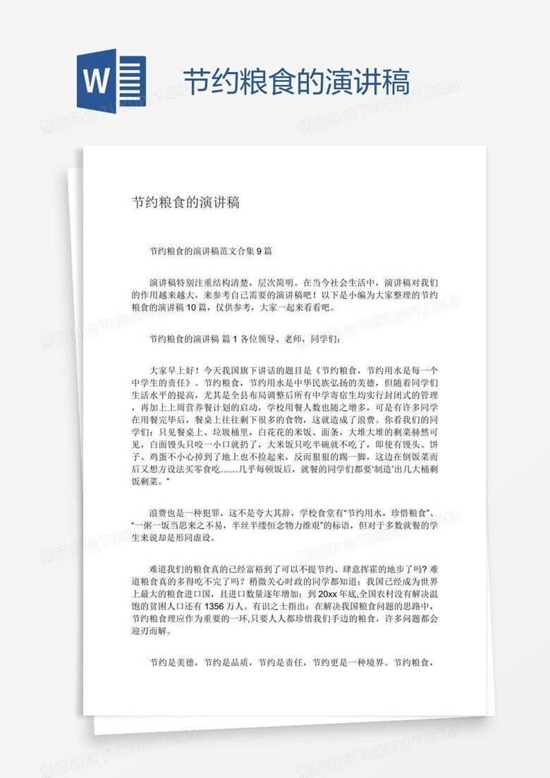 节约粮食的演讲稿