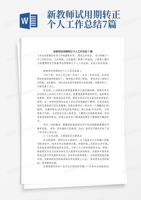 新教师试用期转正个人工作总结7篇