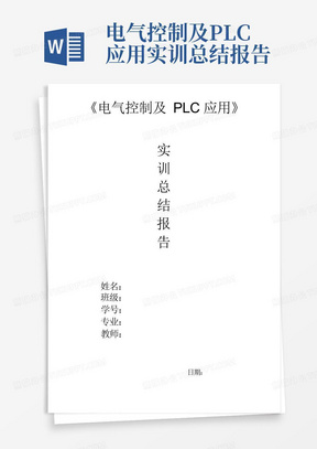 电气控制及PLC应用实训总结报告